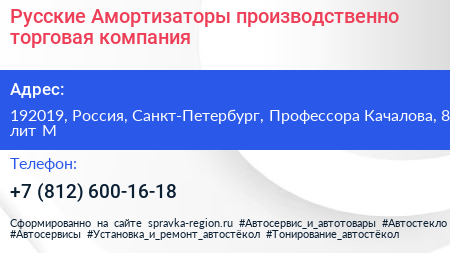 Русские Амортизаторы производственно торговая компания - визитка