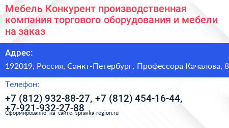 Мебель Конкурент производственная компания торгового оборудования и мебели на заказ - визитка