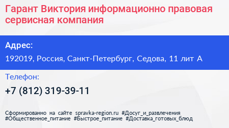 Гарант Виктория информационно правовая сервисная компания - визитка
