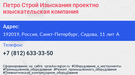 Петро Строй Изыскания проектно изыскательская компания - визитка