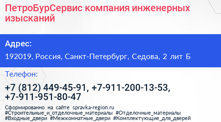 ПетроБурСервис компания инженерных изысканий - визитка