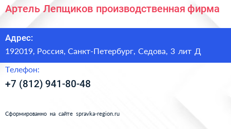 Артель Лепщиков производственная фирма - визитка