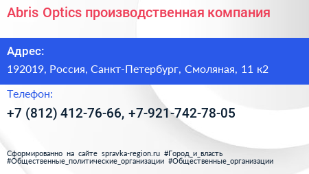 Abris Optics производственная компания - визитка