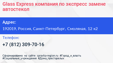 Glass Express компания по экспресс замене автостекол - визитка