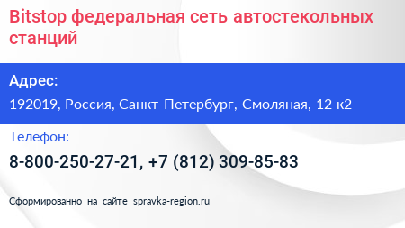 Bitstop федеральная сеть автостекольных станций - визитка