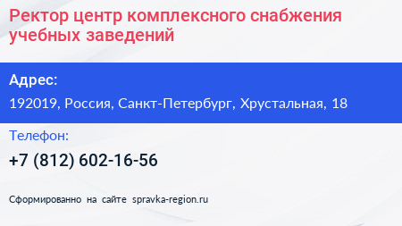 Ректор центр комплексного снабжения учебных заведений - визитка