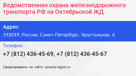 Ведомственная охрана железнодорожного транспорта РФ на Октябрьской ЖД - визитка