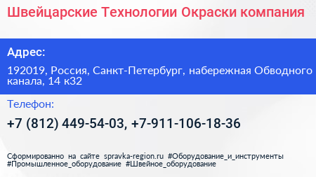 Швейцарские Технологии Окраски компания - визитка