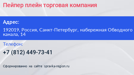 Пейпер плейн торговая компания - визитка