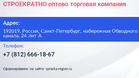 СТРОЕКРАТНО оптово торговая компания - визитка