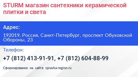 STURM магазин сантехники керамической плитки и света - визитка
