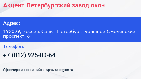 Акцент Петербургский завод окон - визитка