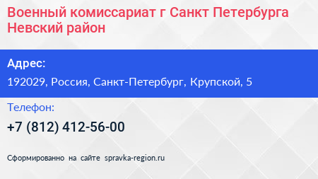 Нажмите, чтобы скачать визитку Военный комиссариат г Санкт Петербурга Невский район - визитка
