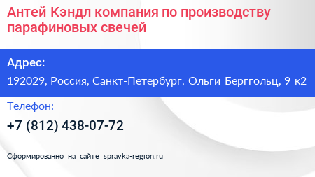 Антей Кэндл компания по производству парафиновых свечей - визитка