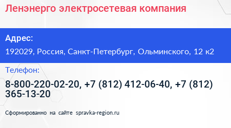 Ленэнерго электросетевая компания - визитка