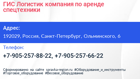 ГИС Логистик компания по аренде спецтехники - визитка