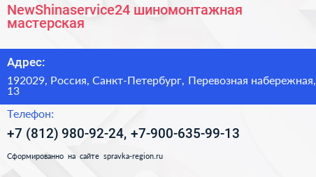 NewShinaservice24 шиномонтажная мастерская - визитка