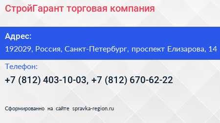 СтройГарант торговая компания - визитка