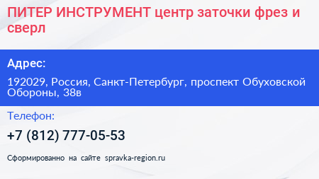 ПИТЕР ИНСТРУМЕНТ центр заточки фрез и сверл - визитка