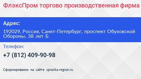 ФлэксПром торгово производственная фирма - визитка