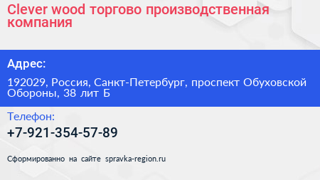 Clever wood торгово производственная компания - визитка