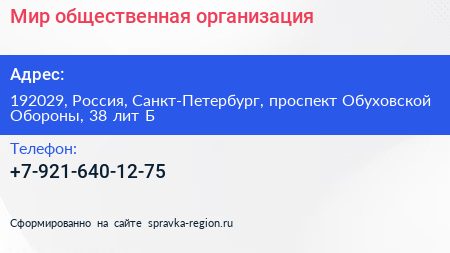 Мир общественная организация - визитка