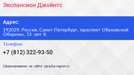 Экспансион Джойнтс - визитка