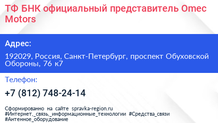 ТФ БНК официальный представитель Omec Motors - визитка