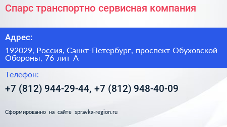 Спарс транспортно сервисная компания - визитка