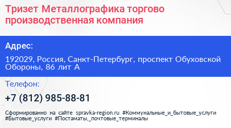 Тризет Металлографика торгово производственная компания - визитка