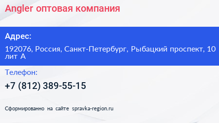 Angler оптовая компания - визитка