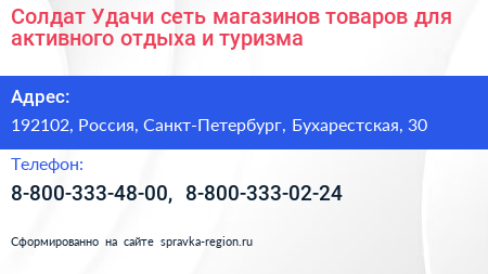 Солдат Удачи сеть магазинов товаров для активного отдыха и туризма - визитка