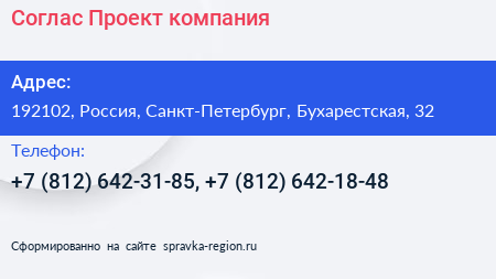 Соглас Проект компания - визитка
