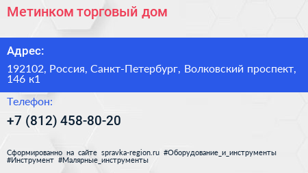 Метинком торговый дом - визитка