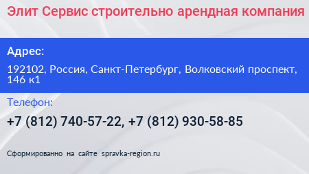 Элит Сервис строительно арендная компания - визитка