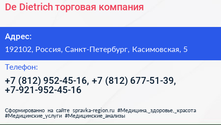 De Dietrich торговая компания - визитка