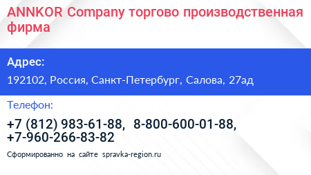 ANNKOR Company торгово производственная фирма - визитка