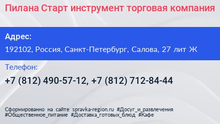 Пилана Старт инструмент торговая компания - визитка