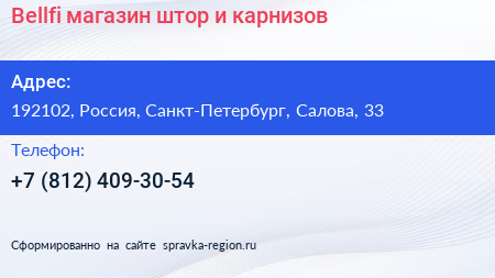 Bellfi магазин штор и карнизов - визитка