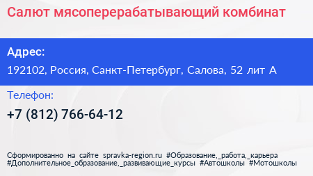 Салют мясоперерабатывающий комбинат - визитка