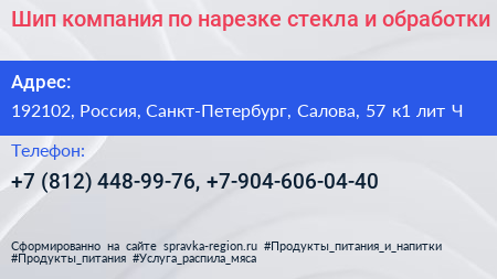 Шип компания по нарезке стекла и обработки - визитка