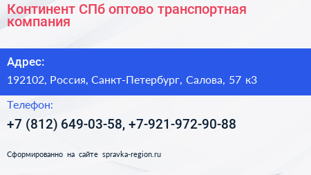 Континент СПб оптово транспортная компания - визитка
