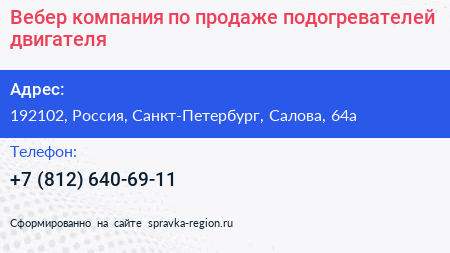 Вебер компания по продаже подогревателей двигателя - визитка