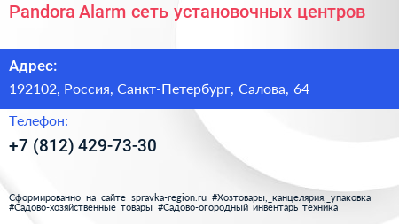 Pandora Alarm сеть установочных центров - визитка