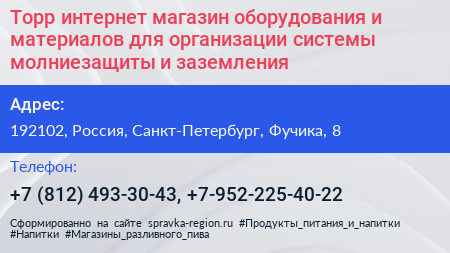 Торр интернет магазин оборудования и материалов для организации системы молниезащиты и заземления - визитка