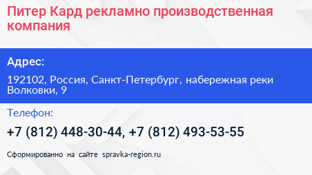 Питер Кард рекламно производственная компания - визитка