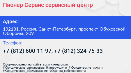 Пионер Сервис сервисный центр - визитка