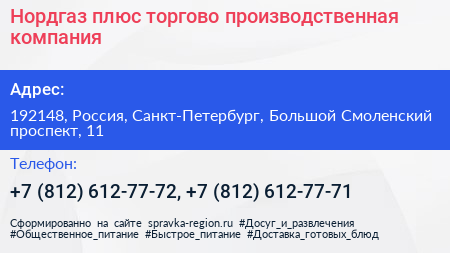 Нордгаз плюс торгово производственная компания - визитка