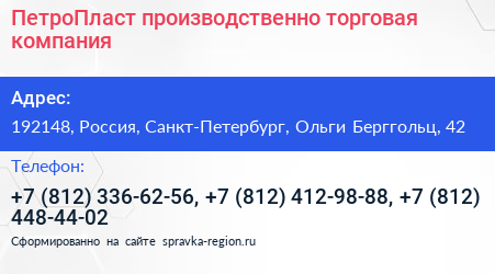 ПетроПласт производственно торговая компания - визитка