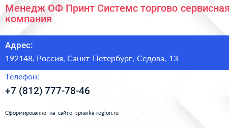 Менедж ОФ Принт Системс торгово сервисная компания - визитка